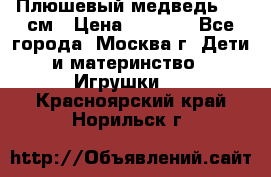 Плюшевый медведь, 90 см › Цена ­ 2 000 - Все города, Москва г. Дети и материнство » Игрушки   . Красноярский край,Норильск г.